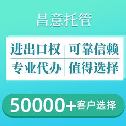 昌意外貿(mào)托管 一站式解決進(jìn)出口權(quán)辦理與專業(yè)廣告設(shè)計(jì)需求
