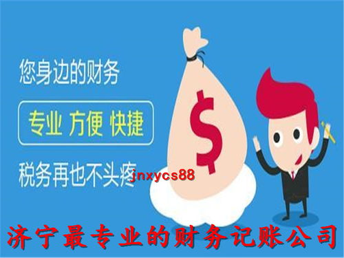 濟(jì)寧代理記賬公司 誠(chéng)信服務(wù)，專業(yè)代辦，助您財(cái)稅無憂